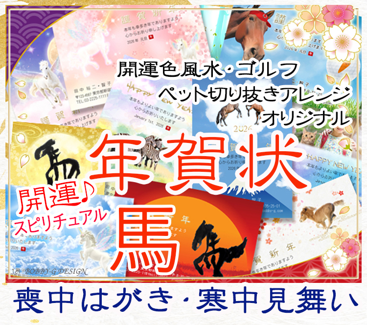 2026年午年・開運の年賀状印刷と喪中はがき・寒中見舞い受付スタート｜ボビージーデザイン