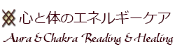 心と体のエネルギーケア