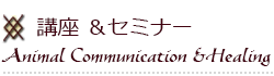 アニマルコミュニケーション講座・アニマルヒーリング講座