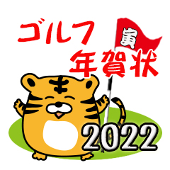 虎のゴルフ年賀状2022ラインスタンプ